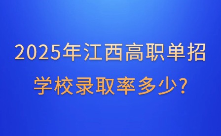 2025年江西高职单招学校录取率多少?