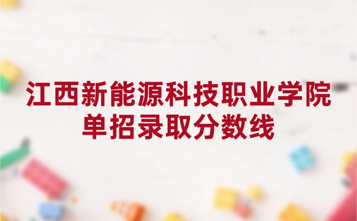 江西新能源科技职业学院单招录取分数线是多少