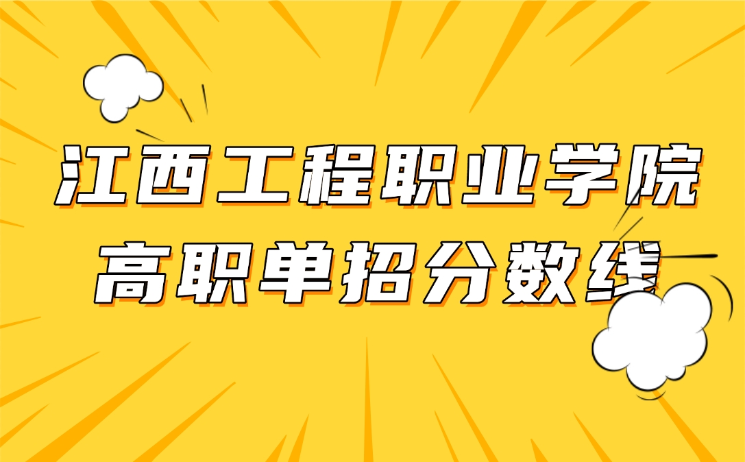 江西工程职业学院高职单招录取分数线是多少