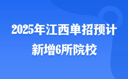 2025年江西单招预计新增6所院校