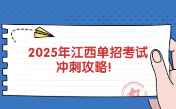 2025年江西单招考试冲刺攻略来了！