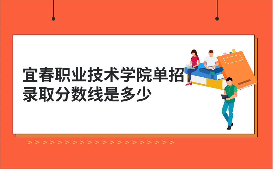 宜春职业技术学院单招录取分数线是多少