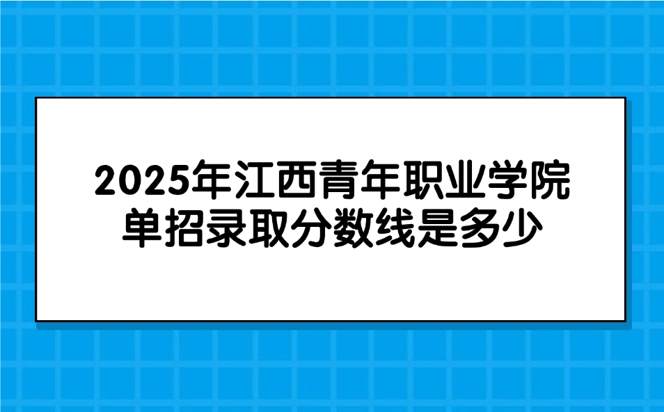 江西青年职业学院单招录取分数线是多少