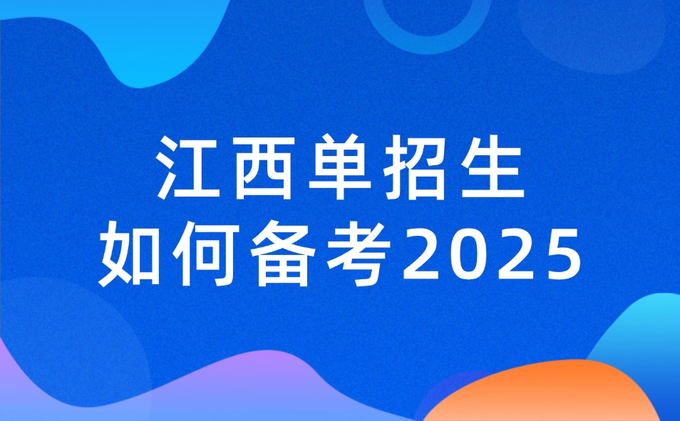 2025年江西单招备考技巧，江西单招生如何备考2025？