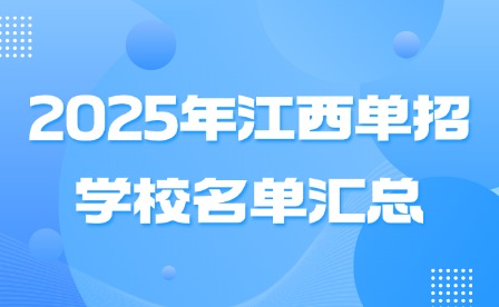 2025年江西单招学校名单汇总