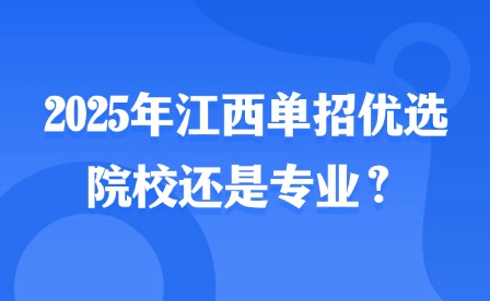 2025年江西单招优选院校还是专业？