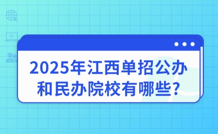 2025年江西单招公办和民办院校有哪些?