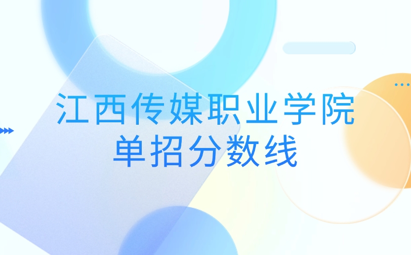 江西传媒职业学院高职单招录取分数线是多少