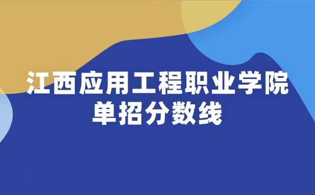 2025年江西应用工程职业学院单招分数线