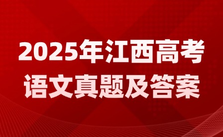 2025年江西高考语文真题及答案