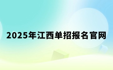 江西高职单招网