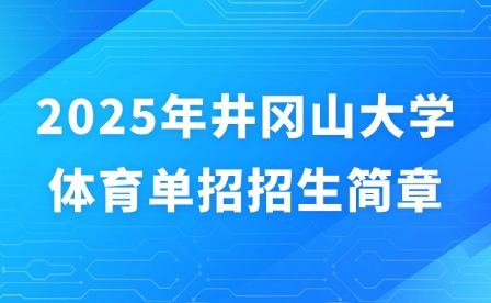 2025年井冈山大学体育单招招生简章