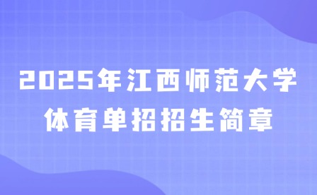 2025年江西师范大学体育单招招生简章