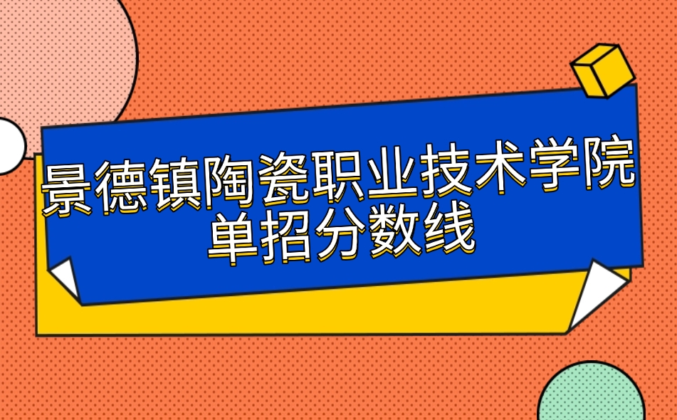 景德镇陶瓷职业技术学院单招分数线