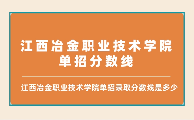 江西冶金职业技术学院单招分数线