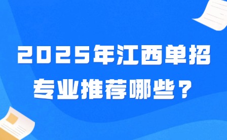 2025年江西单招专业推荐哪些?