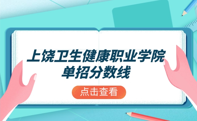 上饶卫生健康职业学院单招分数线