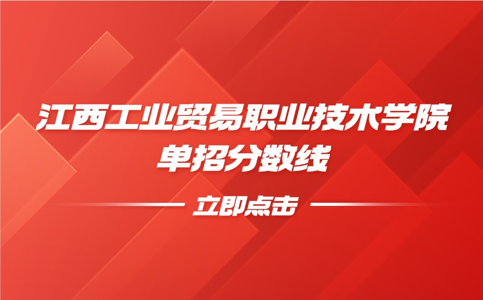 江西工业贸易职业技术学院单招分数线