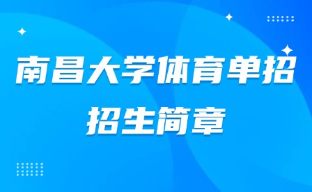 2025年南昌大学体育单招招生简章