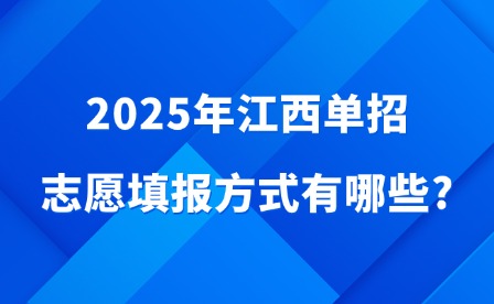 2025年江西单招志愿填报方式有哪些?