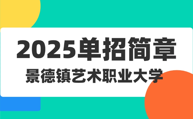 景德镇艺术职业大学单招简章