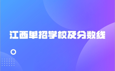 江西单招学校及分数线