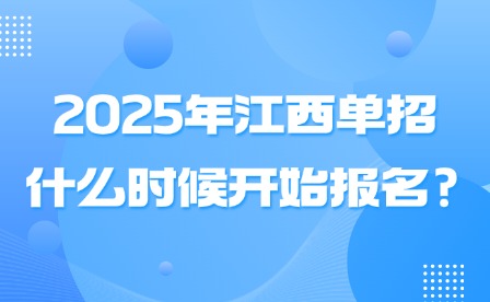 2025年江西单招什么时候开始报名?