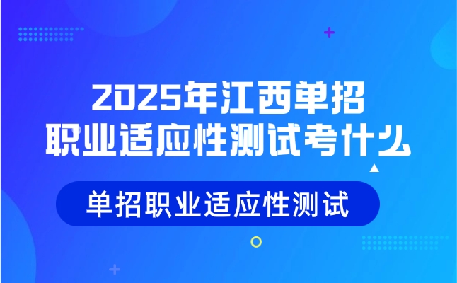 江西单招职业适应性测试考什么