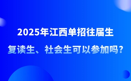 2025年江西单招往届生、复读生、社会生可以参加吗?