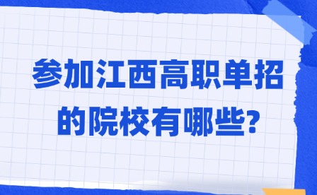 2025年参加江西高职单招的院校有哪些?