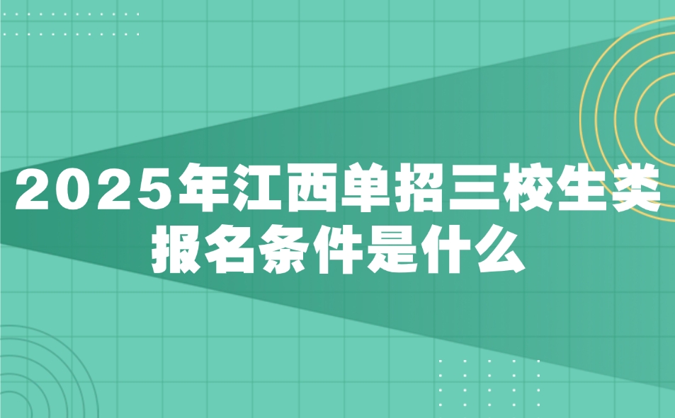 江西单招三校生类报名条件是什么