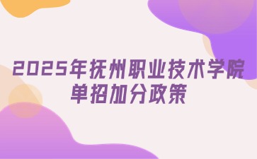 2025年抚州职业技术学院单招加分政策