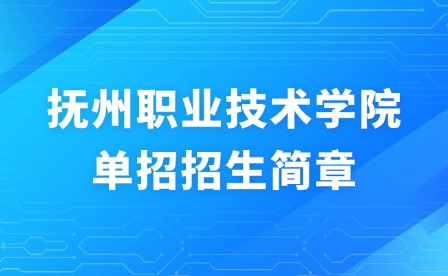 2025年抚州职业技术学院单招招生简章