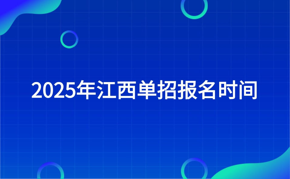 江西单招报名时间