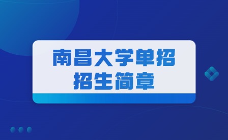 2025年南昌大学单招招生简章