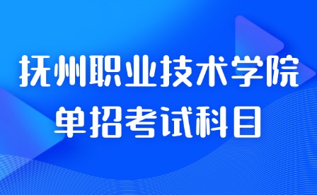 2025年抚州职业技术学院单招考试科目