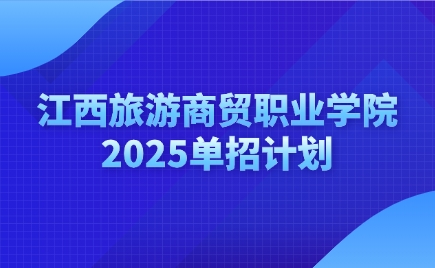 江西旅游商贸职业学院单招