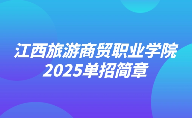 江西旅游商贸职业学院单招