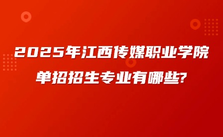 2025年江西传媒职业学院单招招生专业有哪些?