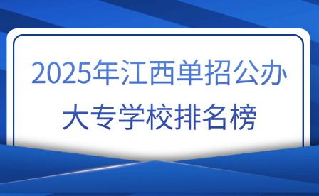 2025年江西单招公办大专学校排名榜