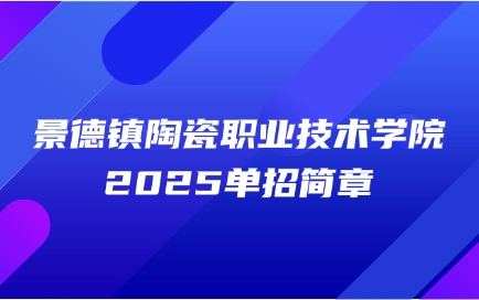 景德镇陶瓷职业技术学院单招简章