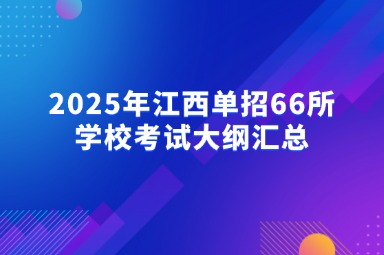 江西高职单招网