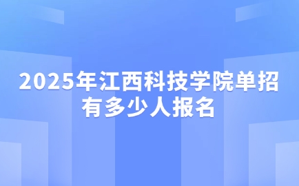 江西科技学院单招