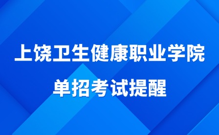 2025年上饶卫生健康职业学院单招考试提醒