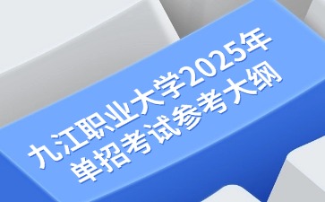 九江职业大学2025年单招考试参考大纲