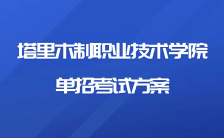 2025年塔里木制职业技术学院单招考试方案