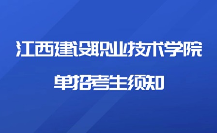 2025年江西建设职业技术学院单招考生须知