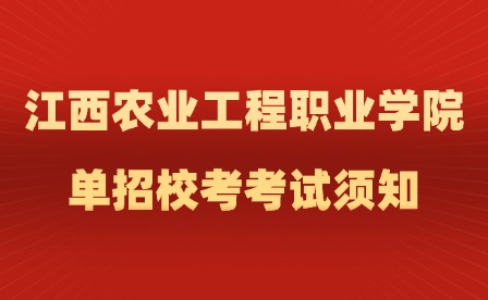 2025年江西农业工程职业学院单招校考考试须知