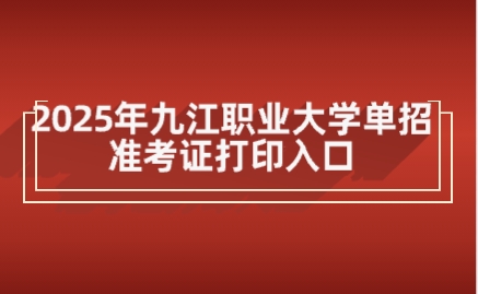 九江职业大学单招