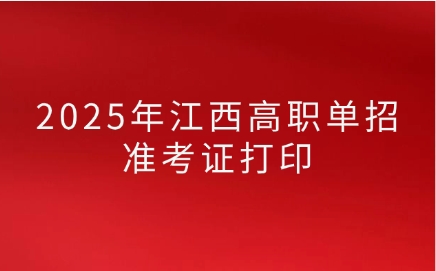 江西高职单招准考证打印